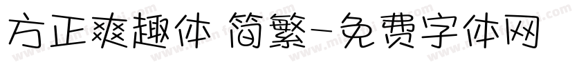 方正爽趣体 简繁字体转换
